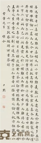 沈尹默 楷书 立轴 129×37cm