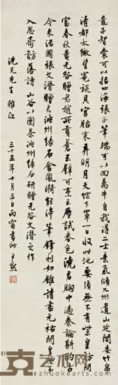 沈尹默 1946年作 行书 立轴 102×32cm
