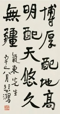 徐悲鸿 辛巳（1941）年作 行书 立轴
