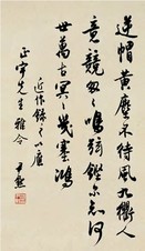 沈尹默 行书 立轴