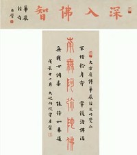 弘一 戊辰（1928）年作 朱砂楷书 立轴