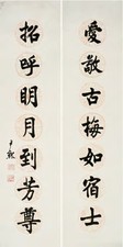 沈尹默 行书七言 对联