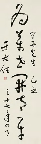 于右任 1948年作 草书 立轴