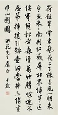 沈尹默 行书 立轴