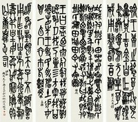 谢觐虞 丁卯（1927）年作 石鼓文（四件） 屏轴