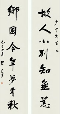 黄炎培 己巳（1929）年作 行书七言 对联