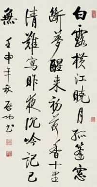 启功 壬申（1992）年作 行书诗 立轴