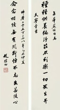赵朴初 乙丑（1985）年作 行书十五言 对联