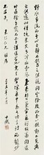 沈尹默 书法 立轴