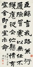 曾熙 书法 中堂