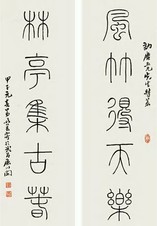 程颂万 甲子（1924年）作 书法五言联 屏轴