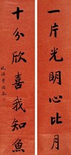 曾国荃 书法七言联 屏轴