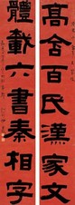 伊秉绶 壬申（1812年）作 书法七言联 屏轴