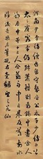 刘墉 书法 屏轴