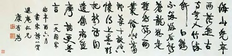 康有为 书法 镜心146×35cm