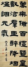 翟云升 书法 立轴