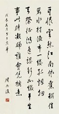 周而复 书法 立轴