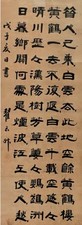 翟云升 书法 立轴