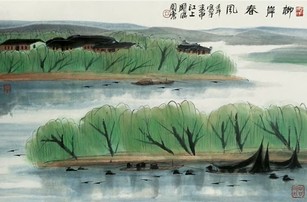 林曦明 柳岸春风图 镜心