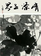 韩天衡 清凉图 立轴