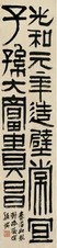 吴廷康 临汉砖十四字 立轴