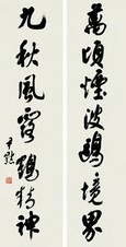 沈尹默 行草七言联 镜心