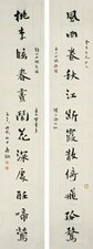寿鑈 行楷十二言联 对联