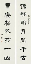 沈尹默 隶书七言联 对联