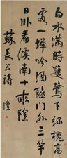 钱沣 行书七言诗 镜心