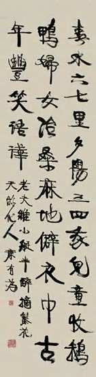 康有为 草书五言诗 立轴40×148cm