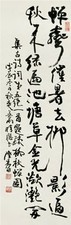 陆抑非 行草集古诗词 立轴