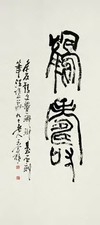 王个簃 篆书鹤寿 立轴