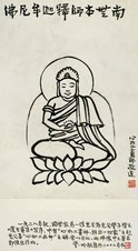 丰子恺 佛祖释迦牟尼造像 镜心
