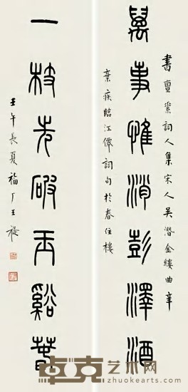 王禔 壬午（1942年）作 篆书七言联 对联 103×26cm×2