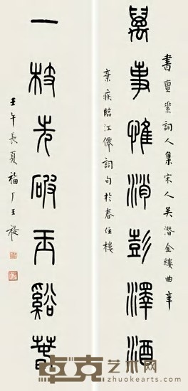 王禔 壬午(1942年)作 篆书七言联 对联 103×26cm×2