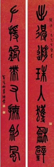 陈半丁 癸亥（1923年）作 篆书八言联 对联