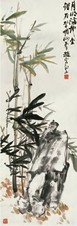 赵云壑 竹石 镜心