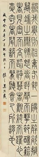 吴熙载 咸丰癸丑年（1853年）作 篆书 立轴