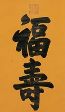溥仪 福寿字 立轴