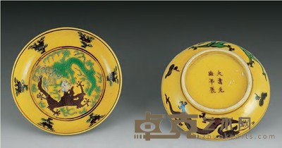 清 黄地紫绿龙纹小盘（一对） 直径11cm