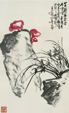王个簃 芝兰并茂 立轴