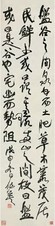 蒲华 书法 立轴