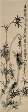 蒲华 竹石 立轴