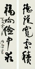 陆抑非 书法 对联