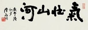 陆抑非 书法 镜心