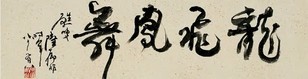 陆抑非 书法 横幅