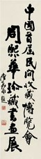 陆抑非 书法 镜心