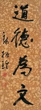 钱振锽 书法 镜心