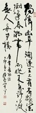 陆抑非 书法 立轴