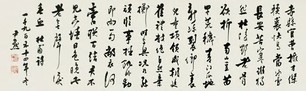 沈尹默 书法 手卷